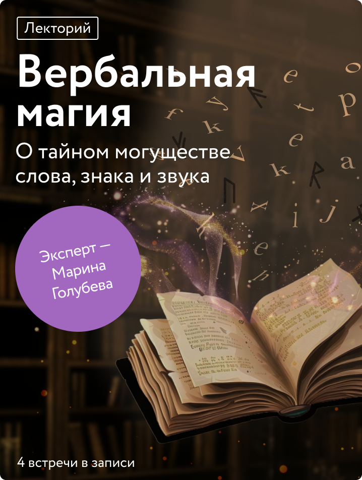 Вербальная магия